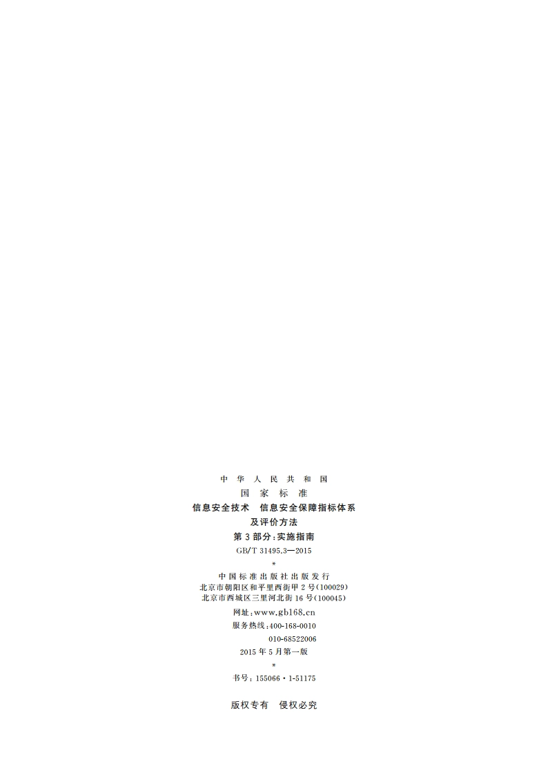 信息安全技术 信息安全保障指标体系及评价方法 第3部分：实施指南 GBT 31495.3-2015.pdf_第2页
