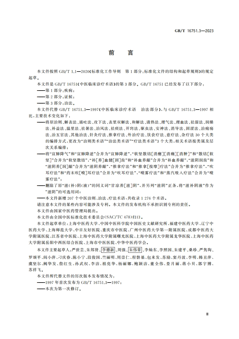 中医临床诊疗术语 第3部分：治法 GBT 16751.3-2023.pdf_第3页