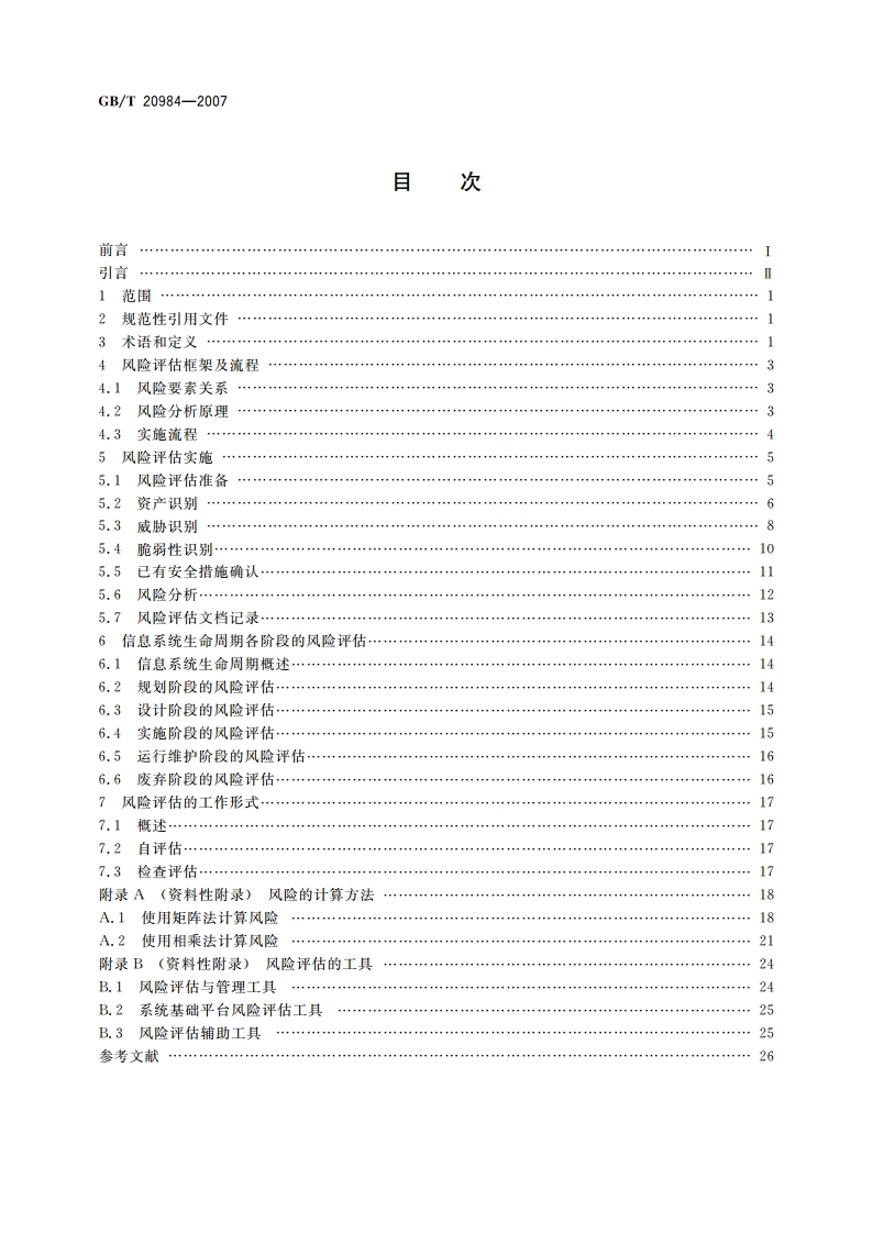 信息安全技术 信息安全风险评估规范 GBT 20984-2007.pdf_第2页