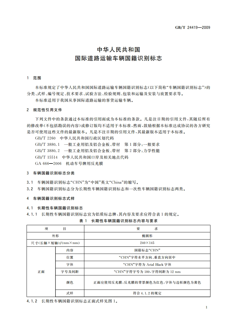 中华人民共和国国际道路运输车辆国籍识别标志 GBT 24419-2009.pdf_第3页