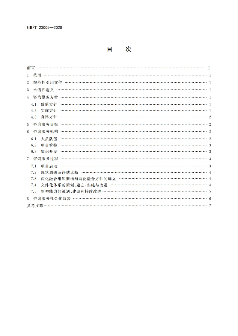 信息化和工业化融合管理体系 咨询服务指南 GBT 23005-2020.pdf_第2页