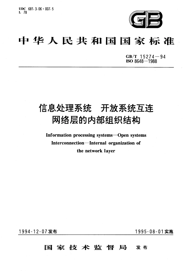 信息处理系统 开放系统互连 网络层的内部组织结构 GBT 15274-1994.pdf_第1页