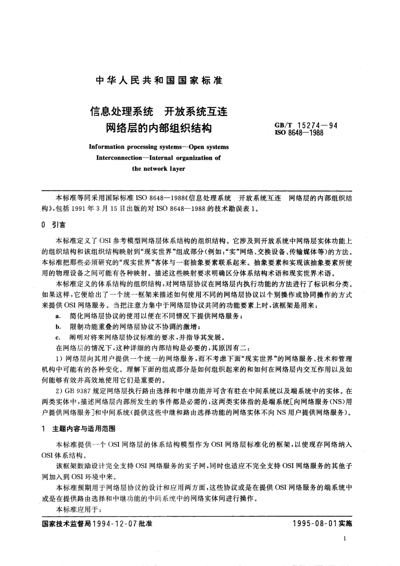信息处理系统 开放系统互连 网络层的内部组织结构 GBT 15274-1994.pdf_第3页