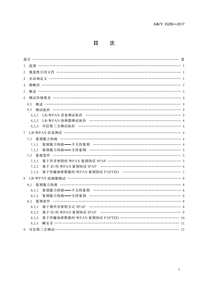 信息安全技术 低速无线个域网空口安全测试规范 GBT 35286-2017.pdf_第2页