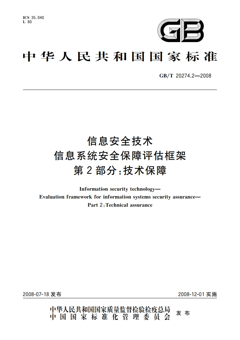 信息安全技术 信息系统安全保障评估框架 第2部分：技术保障 GBT 20274.2-2008.pdf_第1页