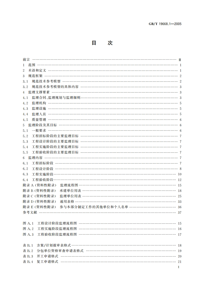 信息化工程监理规范 第1部分：总则 GBT 19668.1-2005.pdf_第2页