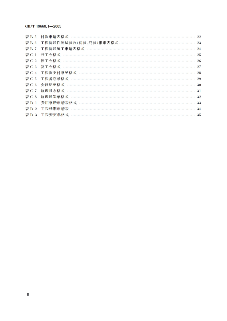 信息化工程监理规范 第1部分：总则 GBT 19668.1-2005.pdf_第3页