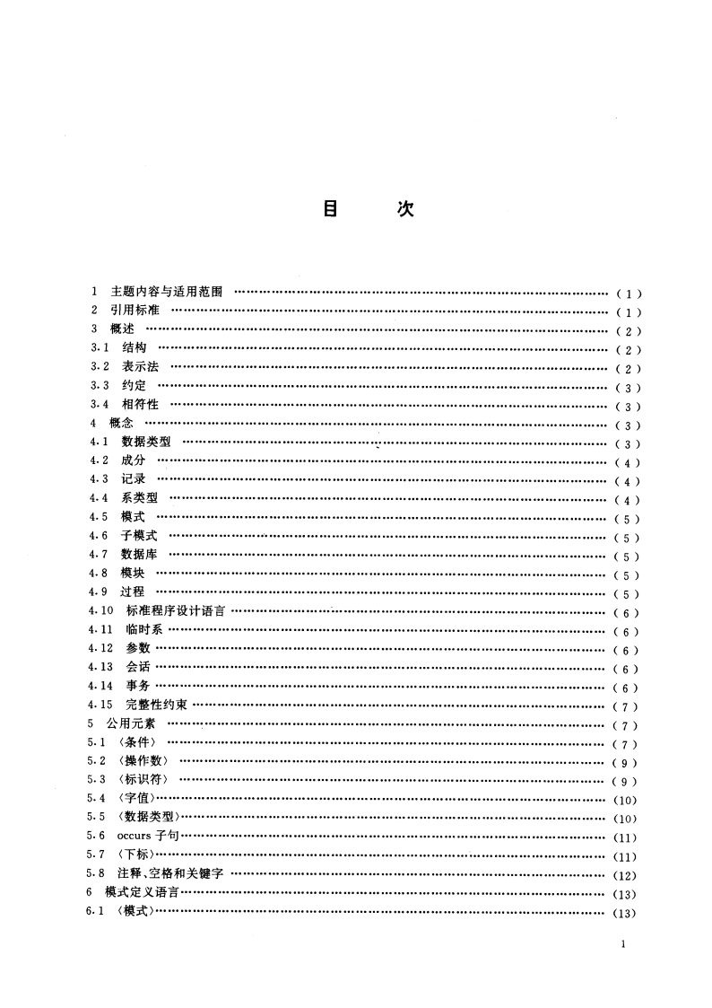 信息处理系统 数据库语言NDL GBT 15534-1995.pdf_第3页
