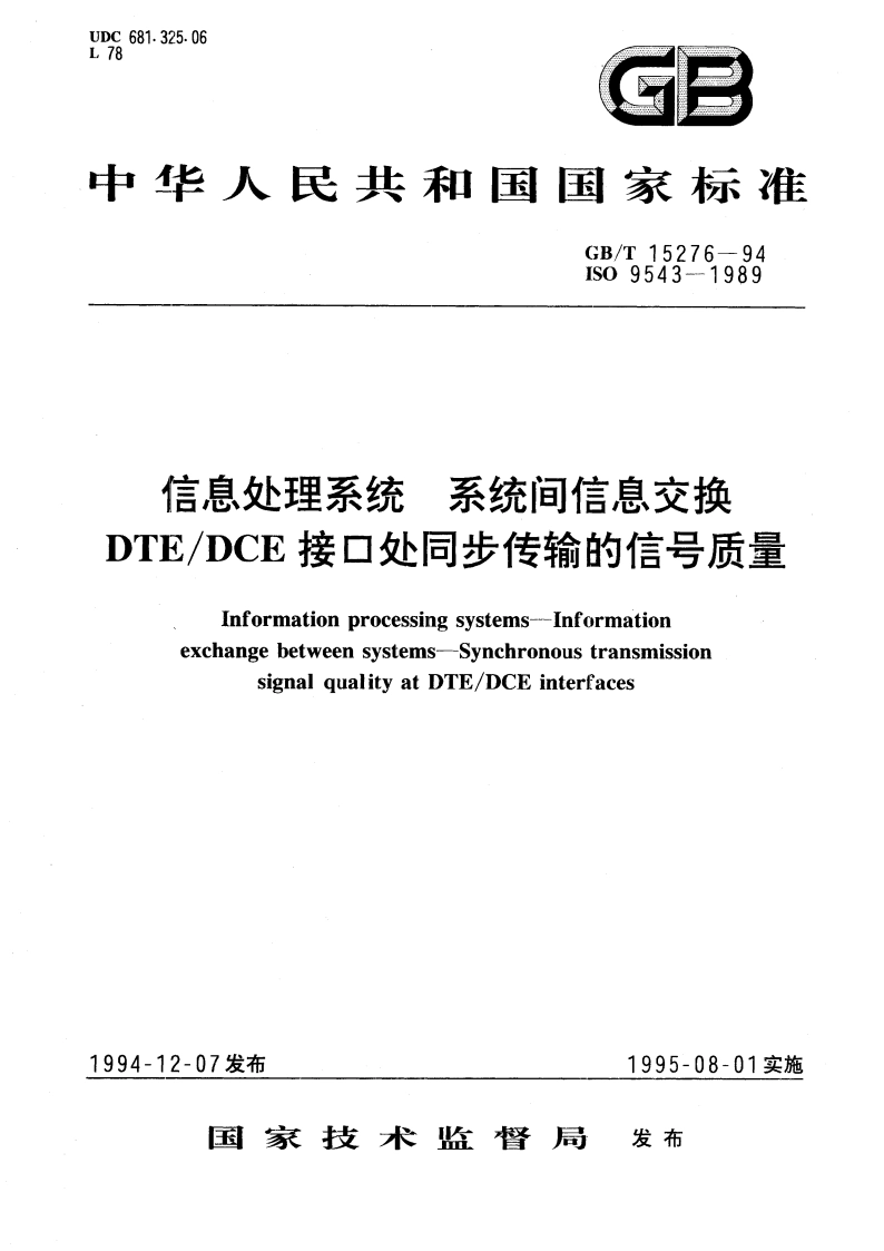 信息处理系统 系统间信息交换 DTEDCE接口处同步传输的信号质量 GBT 15276-1994.pdf_第1页