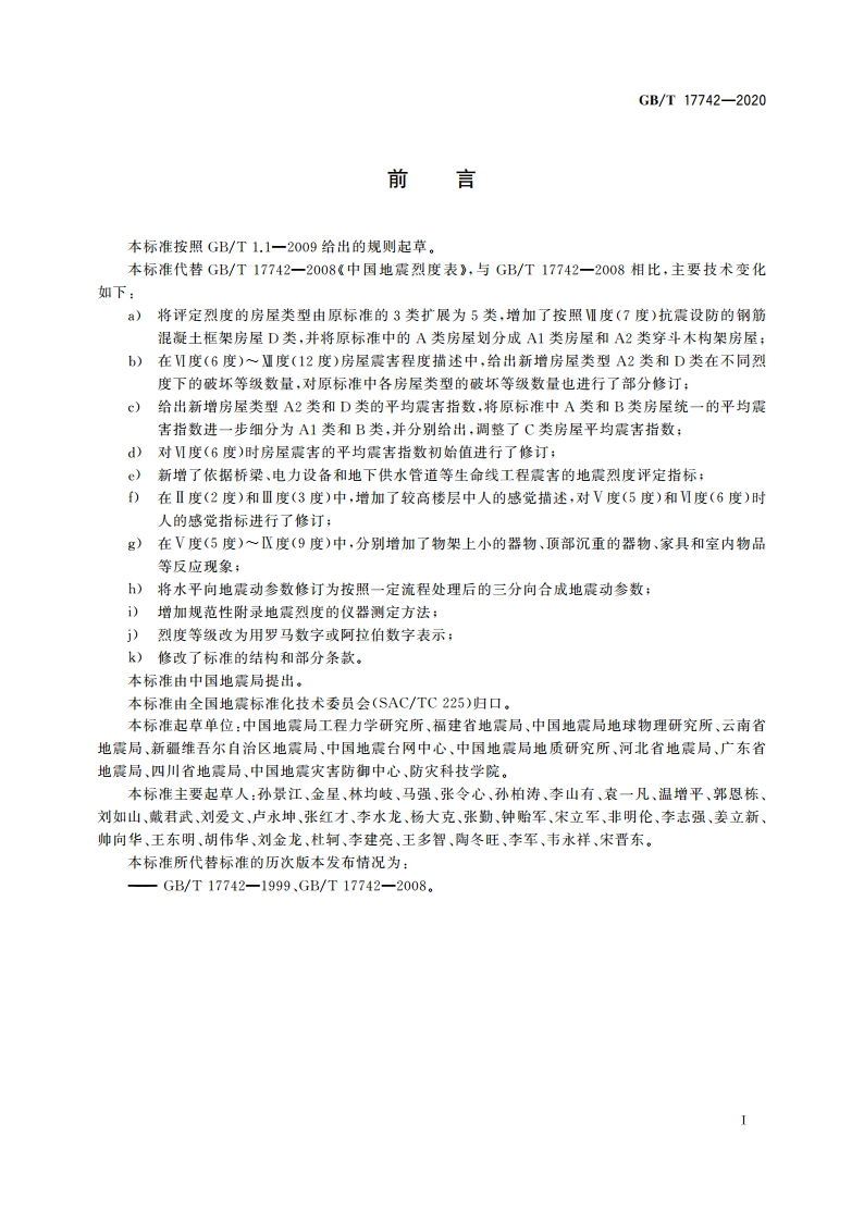 中国地震烈度表 GBT 17742-2020.pdf_第3页
