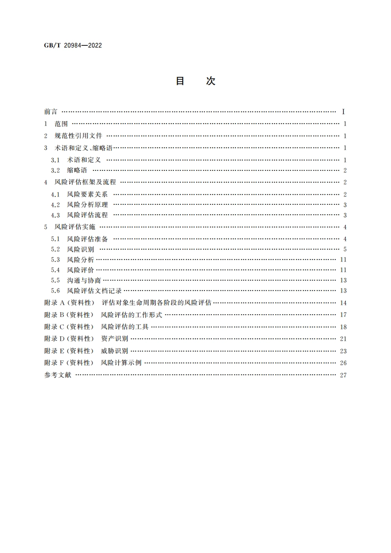 信息安全技术 信息安全风险评估方法 GBT 20984-2022.pdf_第2页