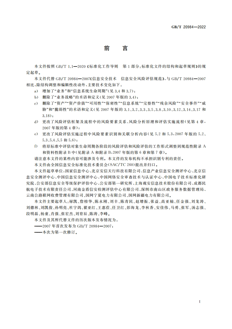 信息安全技术 信息安全风险评估方法 GBT 20984-2022.pdf_第3页