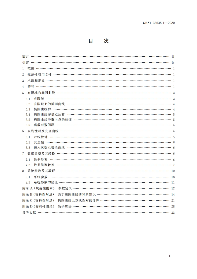 信息安全技术 SM9标识密码算法 第1部分：总则 GBT 38635.1-2020.pdf_第2页