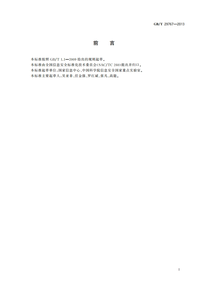 信息安全技术 公钥基础设施 桥CA体系证书分级规范 GBT 29767-2013.pdf_第3页