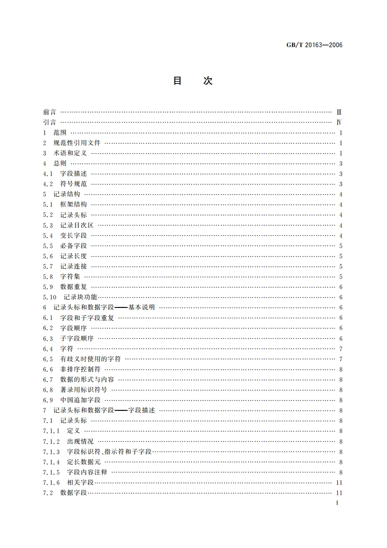 中国档案机读目录格式 GBT 20163-2006.pdf_第2页