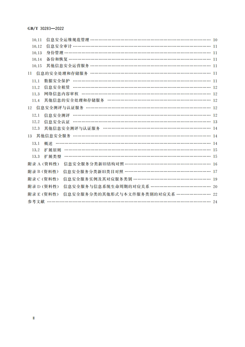 信息安全技术 信息安全服务 分类与代码 GBT 30283-2022.pdf_第3页
