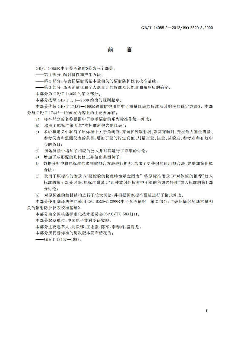 中子参考辐射 第2部分：与表征辐射场基本量相关的辐射防护仪表校准基础 GBT 14055.2-2012.pdf_第3页