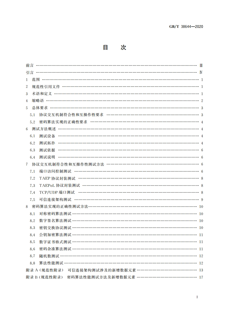 信息安全技术 可信计算 可信连接测试方法 GBT 38644-2020.pdf_第2页
