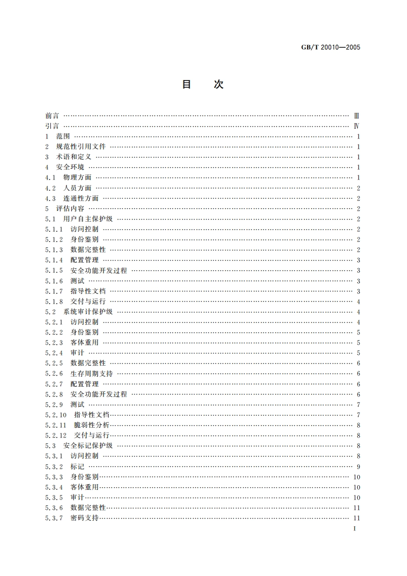 信息安全技术 包过滤防火墙评估准则 GBT 20010-2005.pdf_第2页