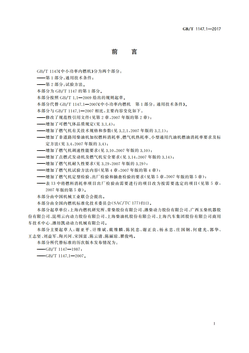 中小功率内燃机 第1部分：通用技术条件 GBT 1147.1-2017.pdf_第2页