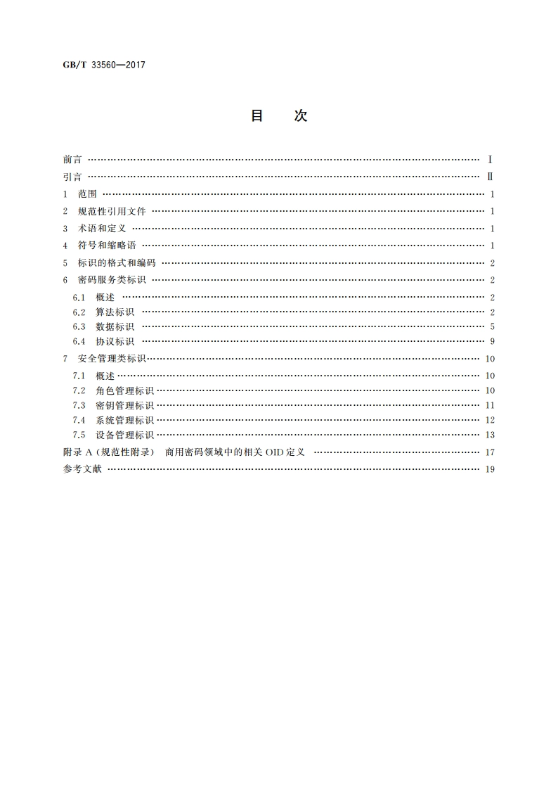 信息安全技术 密码应用标识规范 GBT 33560-2017.pdf_第2页