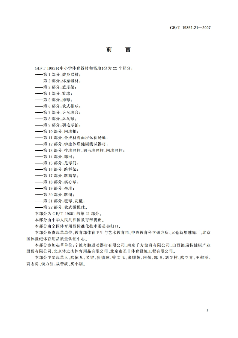中小学体育器材和场地 第21部分：毽球、花毽 GBT 19851.21-2007.pdf_第2页