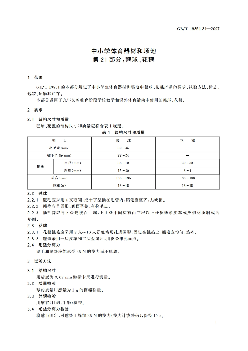 中小学体育器材和场地 第21部分：毽球、花毽 GBT 19851.21-2007.pdf_第3页