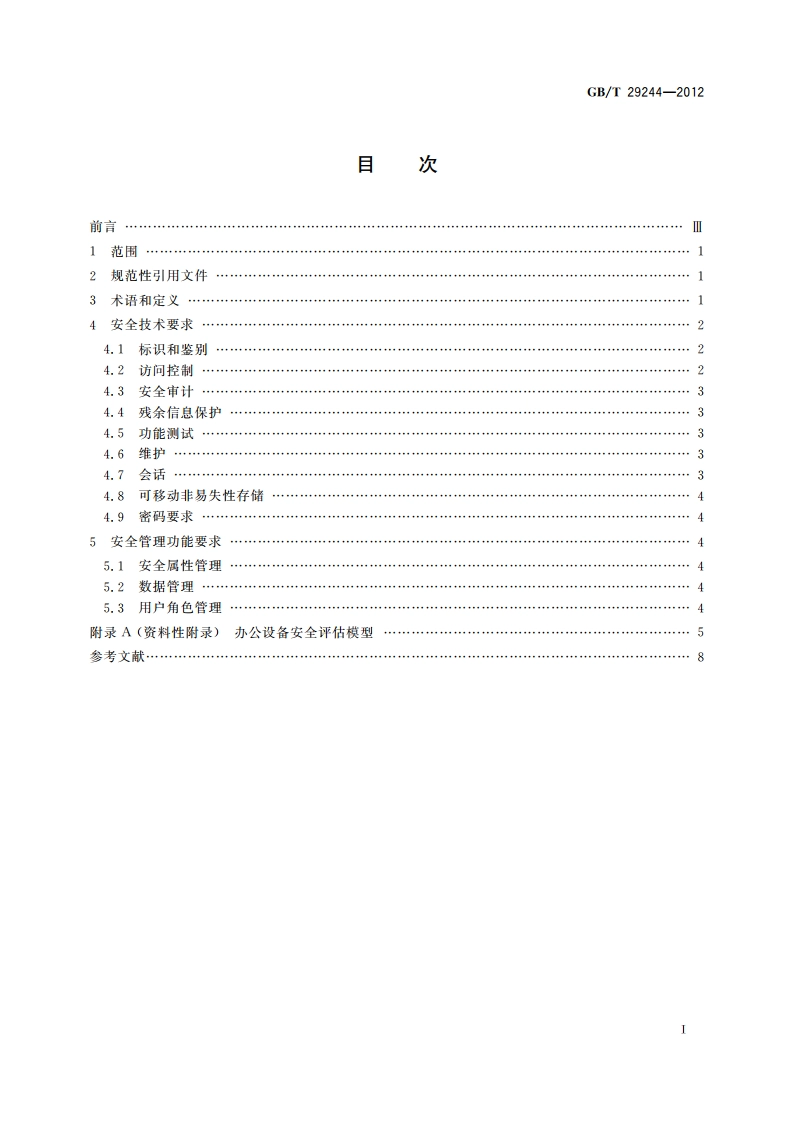 信息安全技术 办公设备基本安全要求 GBT 29244-2012.pdf_第2页