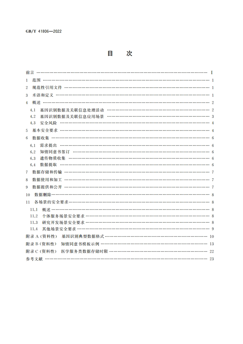 信息安全技术 基因识别数据安全要求 GBT 41806-2022.pdf_第2页