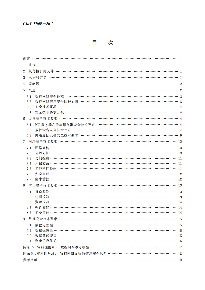 信息安全技术 数控网络安全技术要求 GBT 37955-2019.pdf_第2页