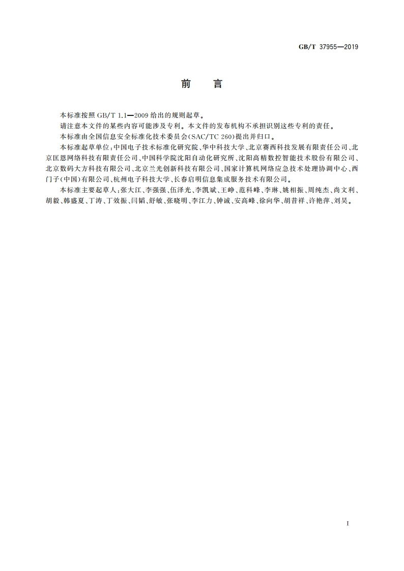 信息安全技术 数控网络安全技术要求 GBT 37955-2019.pdf_第3页