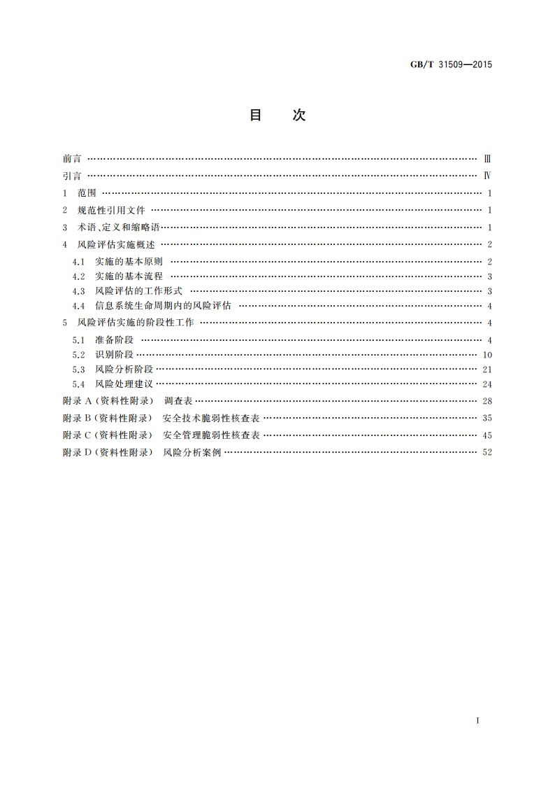 信息安全技术 信息安全风险评估实施指南 GBT 31509-2015.pdf_第2页