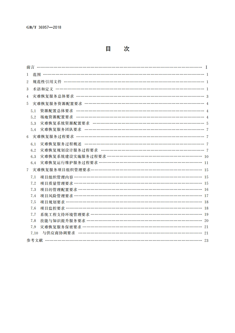 信息安全技术 灾难恢复服务要求 GBT 36957-2018.pdf_第2页