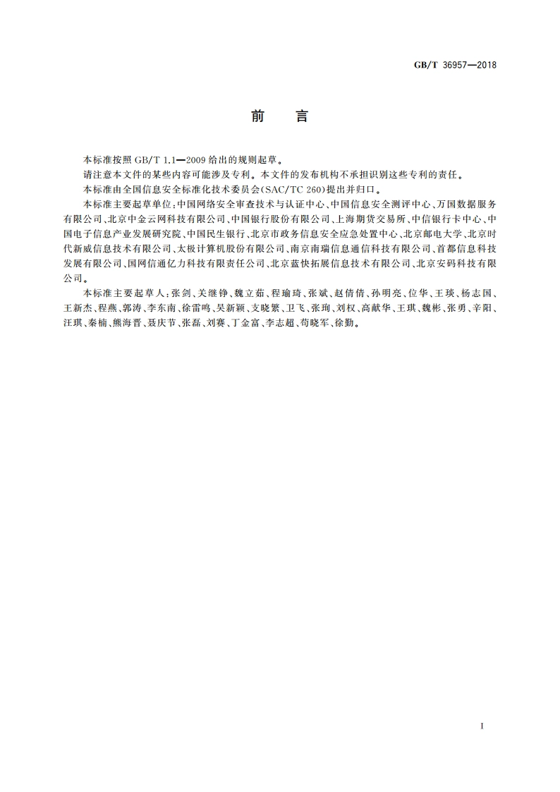 信息安全技术 灾难恢复服务要求 GBT 36957-2018.pdf_第3页