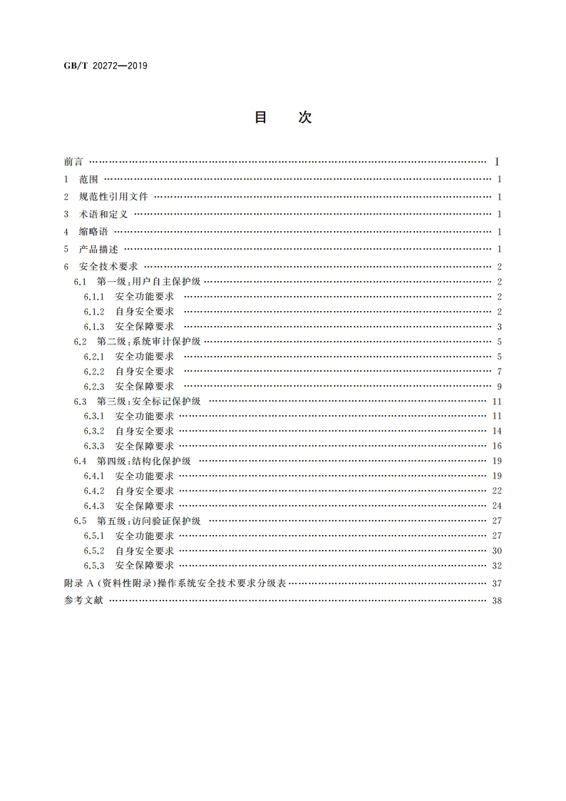 信息安全技术 操作系统安全技术要求 GBT 20272-2019.pdf_第2页