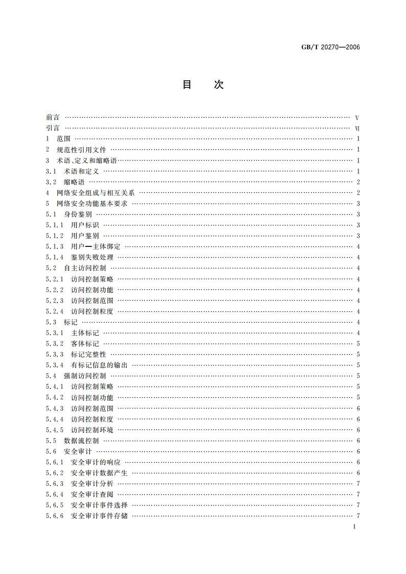 信息安全技术 网络基础安全技术要求 GBT 20270-2006.pdf_第2页