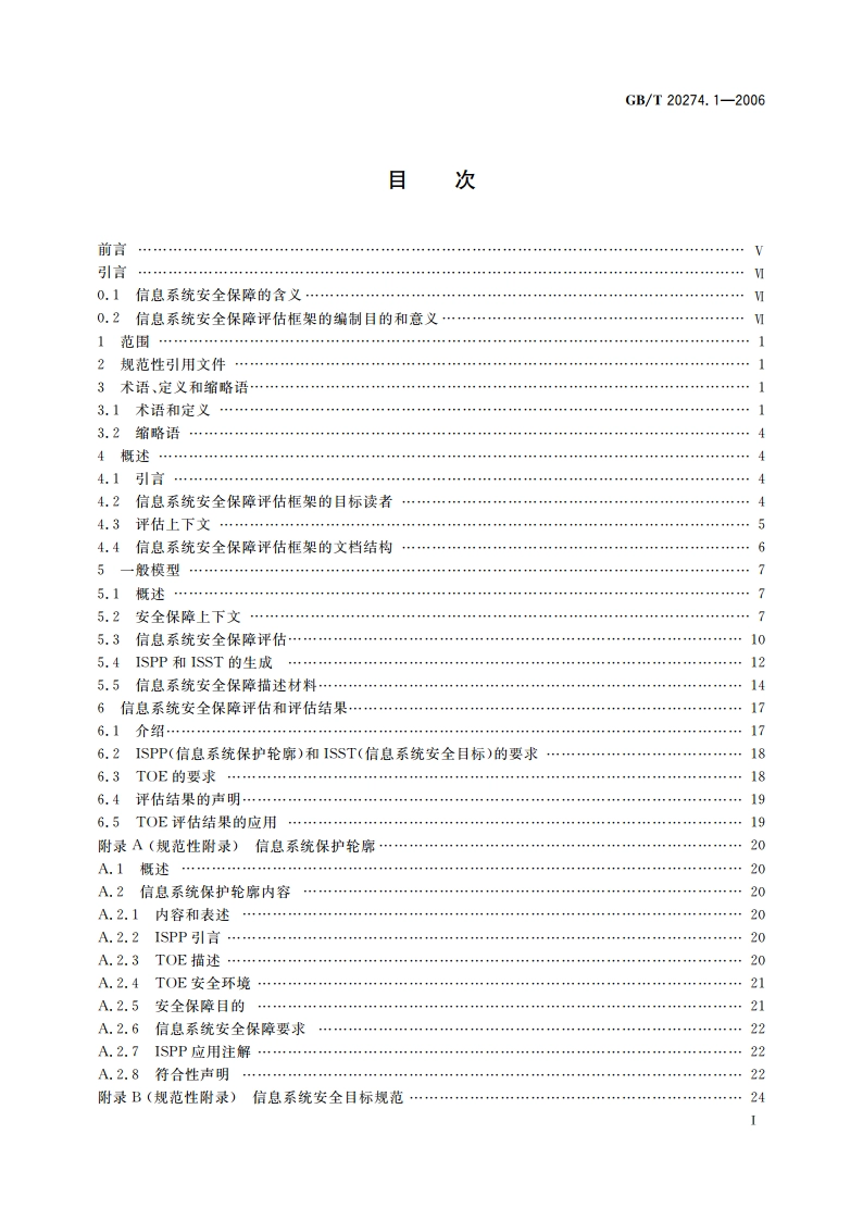 信息安全技术 信息系统安全保障评估框架 第1部分：简介和一般模型 GBT 20274.1-2006.pdf_第2页