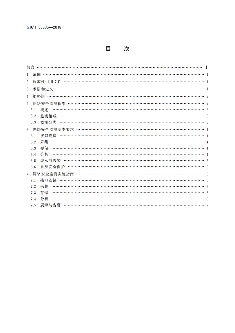 信息安全技术 网络安全监测基本要求与实施指南 GBT 36635-2018.pdf_第2页