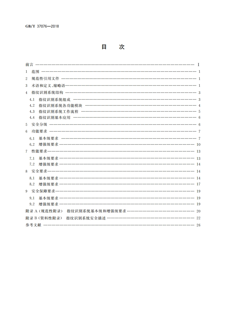 信息安全技术 指纹识别系统技术要求 GBT 37076-2018.pdf_第2页