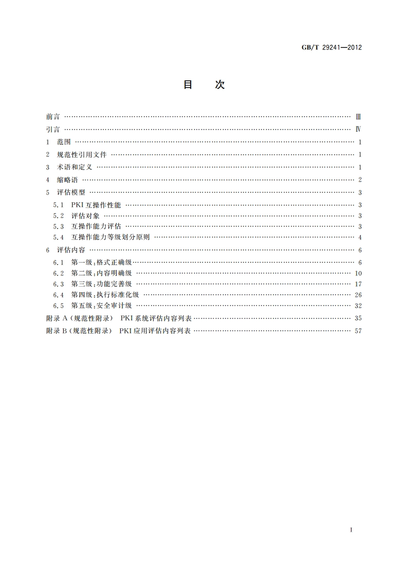 信息安全技术 公钥基础设施 PKI互操作性评估准则 GBT 29241-2012.pdf_第2页