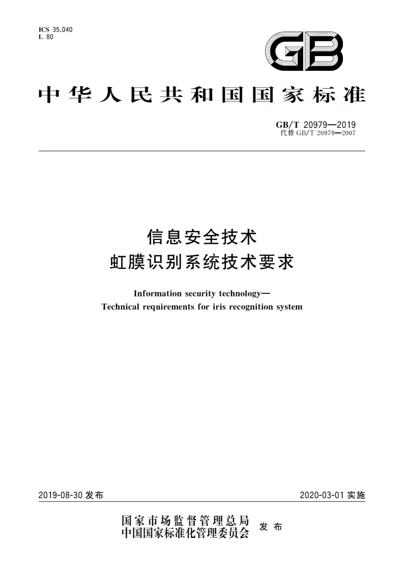 信息安全技术 虹膜识别系统技术要求 GBT 20979-2019.pdf_第1页