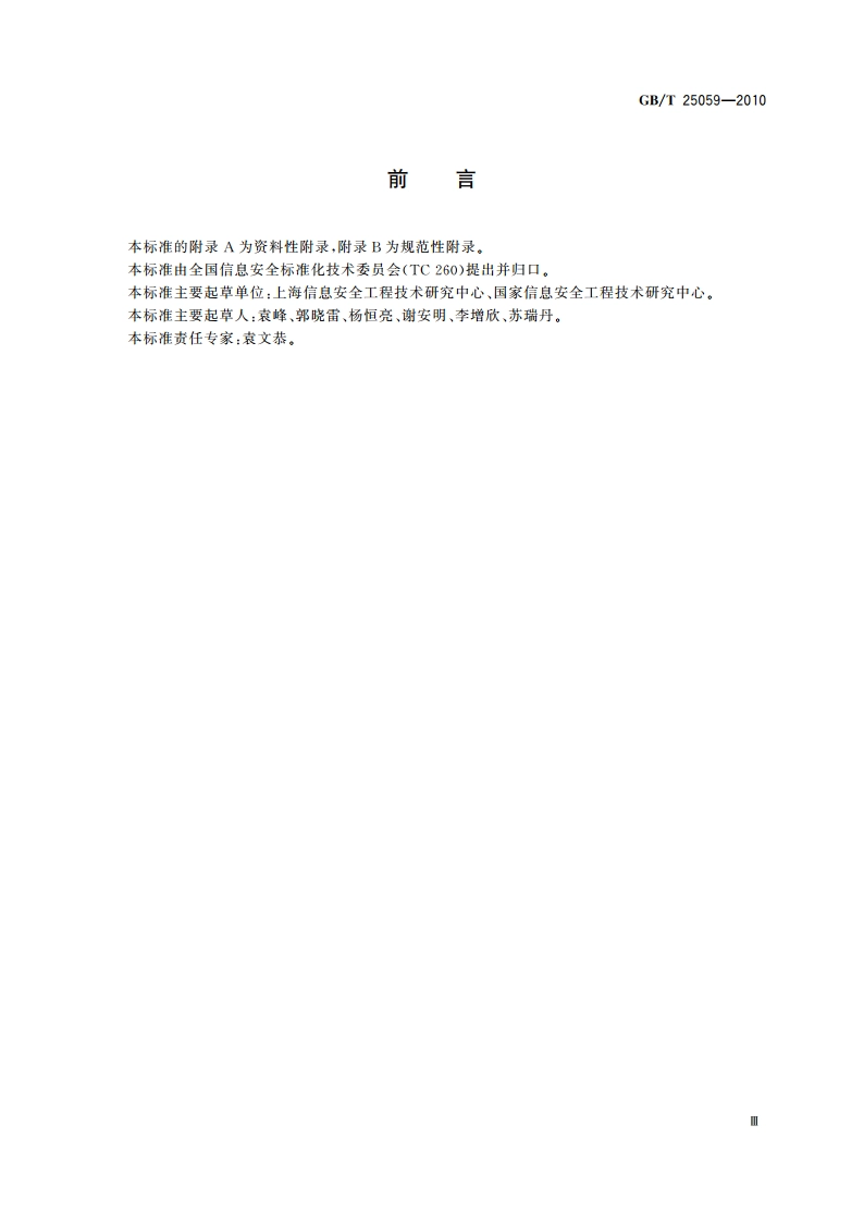 信息安全技术 公钥基础设施 简易在线证书状态协议 GBT 25059-2010.pdf_第3页