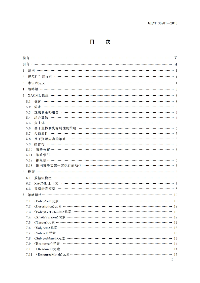 信息安全技术 鉴别与授权 可扩展访问控制标记语言 GBT 30281-2013.pdf_第2页