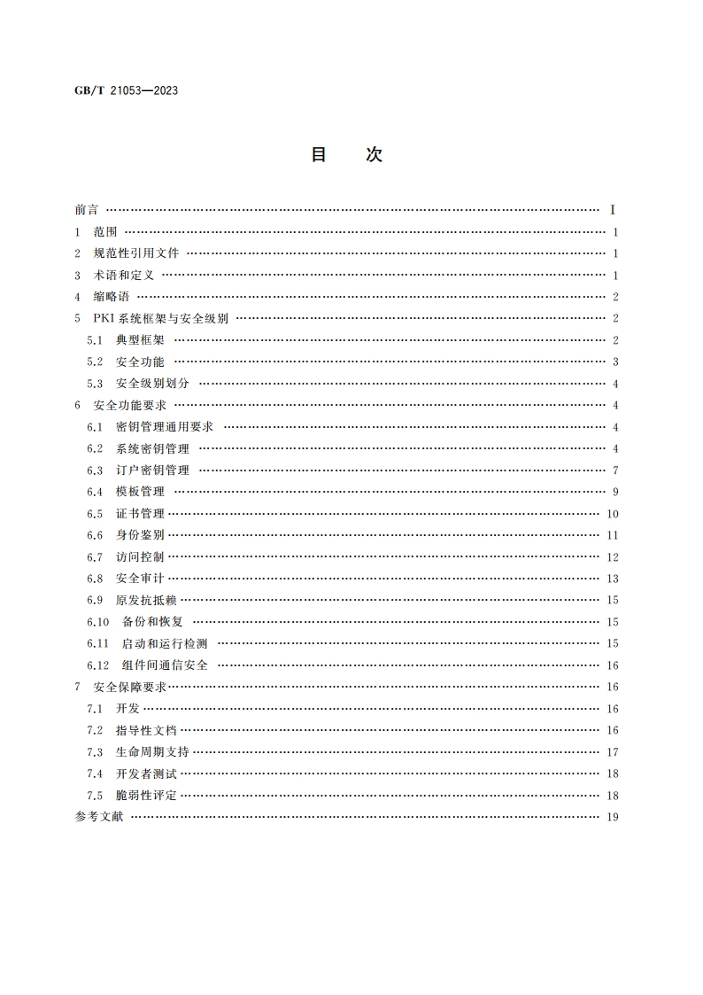 信息安全技术 公钥基础设施 PKI系统安全技术要求 GBT 21053-2023.pdf_第2页