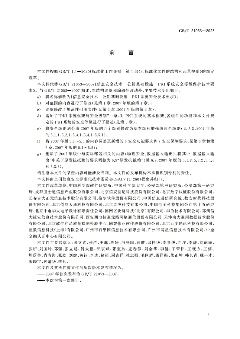 信息安全技术 公钥基础设施 PKI系统安全技术要求 GBT 21053-2023.pdf_第3页
