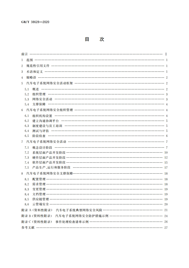 信息安全技术 汽车电子系统网络安全指南 GBT 38628-2020.pdf_第2页