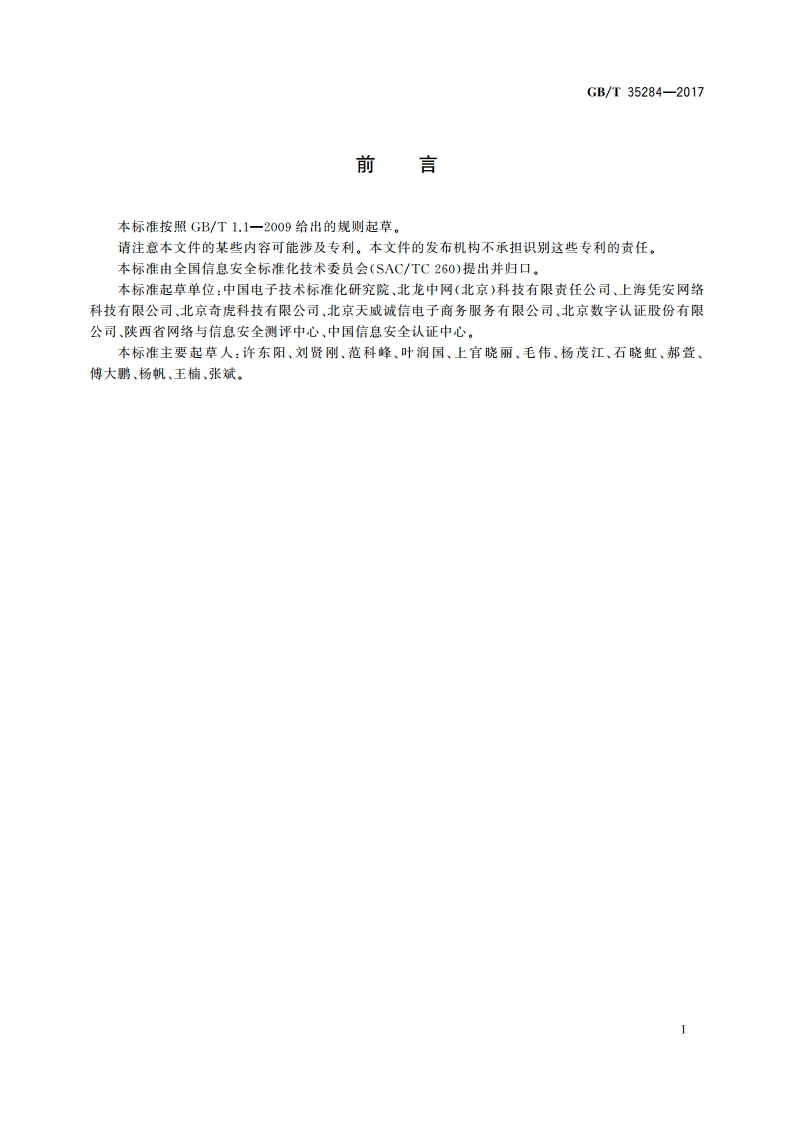信息安全技术 网站身份和系统安全要求与评估方法 GBT 35284-2017.pdf_第3页