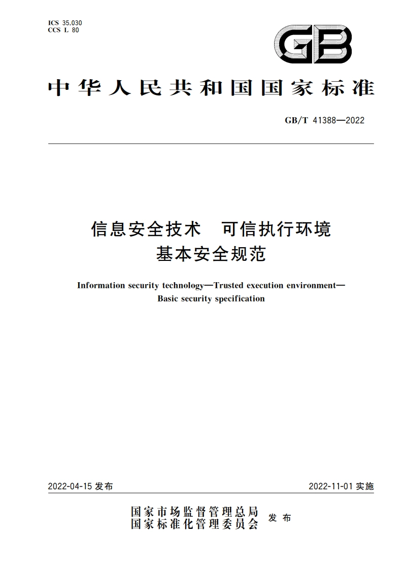 信息安全技术 可信执行环境 基本安全规范 GBT 41388-2022.pdf_第1页