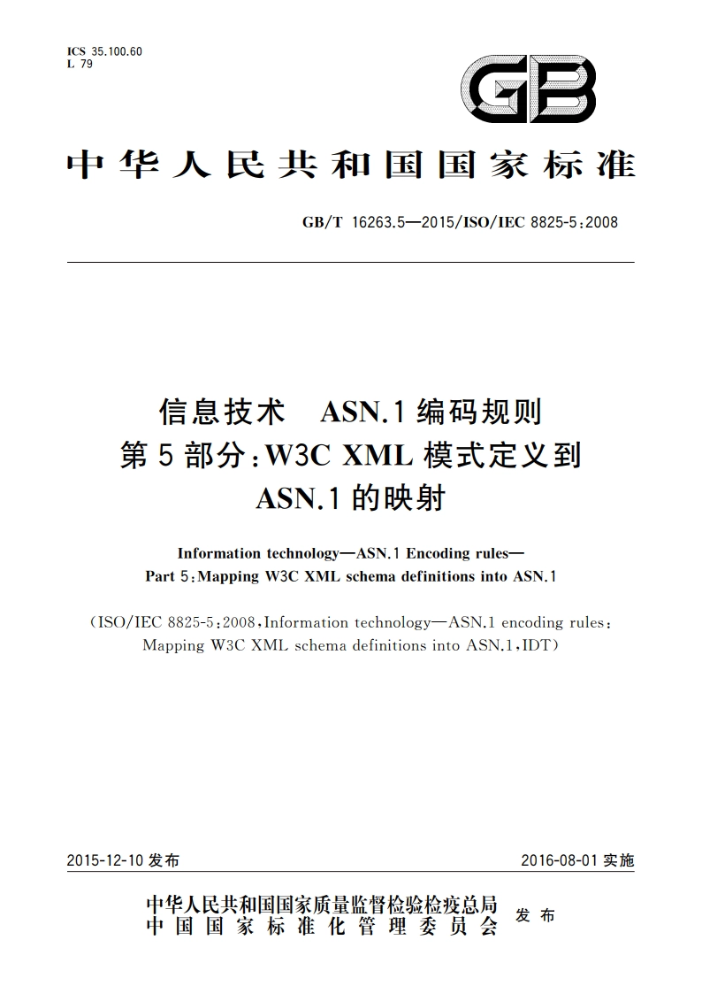 信息技术 ASN.1编码规则 第5部分：W3C XML模式定义到ASN.1的映射 GBT 16263.5-2015.pdf_第1页