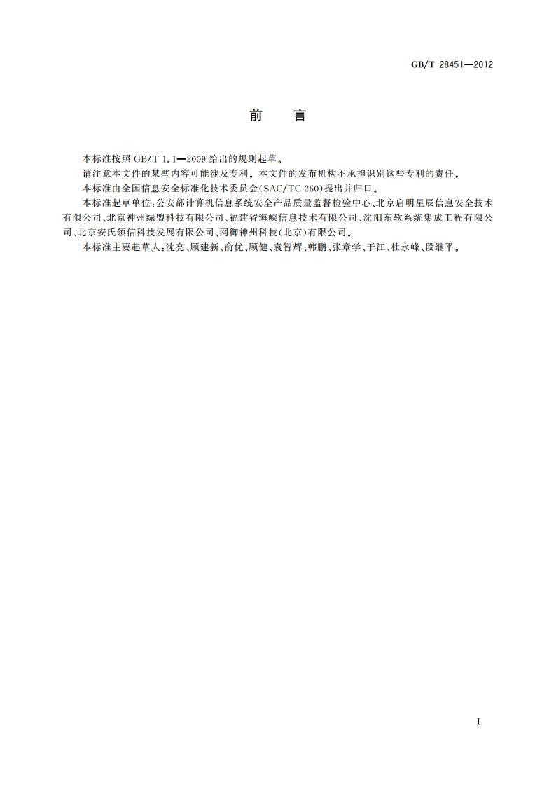 信息安全技术 网络型入侵防御产品技术要求和测试评价方法 GBT 28451-2012.pdf_第3页